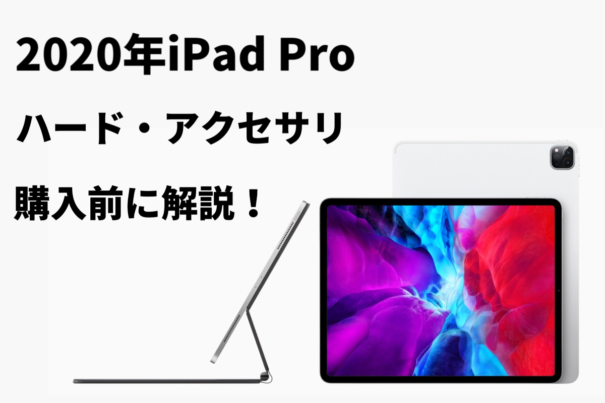【2020 iPad Pro 11 第2世代】買い？待ち？現在の状況から適切な判断が必要 – No.0109